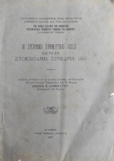 Αι Σύγχρονοι Ειρηνευτικαι Τάσεις και τα εν Στοκχόλμη Συνέδρια 1926
