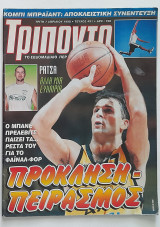 Τρίποντο #491 με αφίσα Μιχάλης Κακιούζης (7/4/1998)