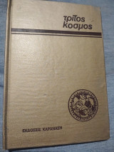 Τρίτος Κόσμος - Ρεζί Ντεμπρέ - Βολιβία