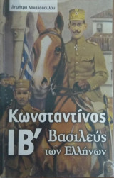 Κωνσταντίνος ΙΒ' Βασιλεύς των Ελλήνων