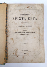 Μολιέρου Άριστα Έργα