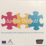 CD-Δράσε Θετικά! Ένα εκπαιδευτικό ντοκιμαντέρ για τον εθελοντισμό