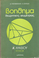Βοήθημα Θεωρητικής Γεωμετρίας - Α Λυκειου - Τεύχος ΙΙ