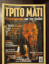 Περιοδικό Το Τρίτο Μάτι τεύχος 141 Μαιος 2006