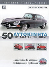 50 ΑΥΤΟΚΙΝΗΤΑ ΠΟΥ ΑΛΛΑΞΑΝ ΤΟΝ ΚΟΣΜΟ