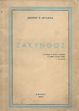 Ζάκυνθος