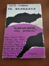 Κατηγορώ ενός ρεπορτερ