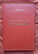 Η ζωη και ο θανατος του Καραβελα