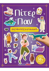 Πίτερ Παν: ΔΡΑΣΤΗΡΙΟΤΗΤΕΣ & ΑΥΤΟΚΟΛΛΗΤΑ