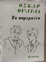 Το πορτραίτο (του Ντοριαν Γκρευ)