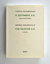 Ο ζωγράφος Α.Κ. Ένα μυθιστόρημα