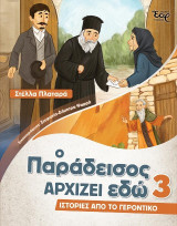 Ο παράδεισος αρχίζει εδώ 3: Ιστορίες από το γεροντικό