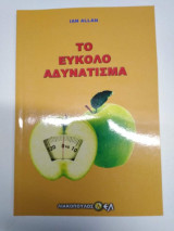 Το εύκολο αδυνάτισμα