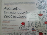 Ανάπτυξη Επιχειρηματικών Υποδειγμάτων