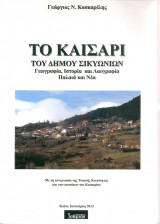 Το Καίσαρι του Δήμου Συκιωνιών