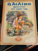 Η Λιλίκα φροντίζει τον κήπο της