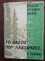 Το δάσος που λαχτάρηζες..