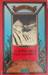 Ο κυρίαρχος του κόσμου