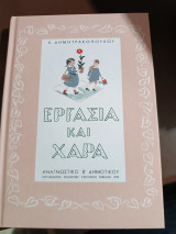 Εργασία και χαρά: Αναγνωστικό Β΄Δημοτικού