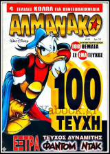 Αλμανάκο #100: Ο απαίσιος σωσίας