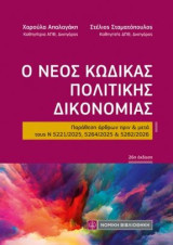Ο Νέος Κώδικας Πολιτικής Δικονομίας: Παράθεση άρθρων πριν και μετά
