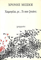 Χαμογέλα, ρε… Τι σου ζητάνε;
