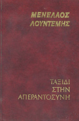 Ταξίδι στην Απεραντοσύνη
