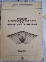 Στοιχεία απειροστικού λογισμού και αναλυτικης γεωμετριας ,τομος 1 [α. παναγιωτοπουλος 1985]