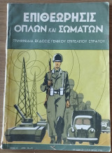 Επιθεώρησις Όπλων και Σωμάτων. Έτος Η', Αρ.10-12, Οκτώβριος - Δεκέμβριος 1958