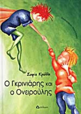Ο ΓΚΡΙΝΙΑΡΗΣ ΚΑΙ Ο ΟΝΕΙΡΟΥΛΗΣ