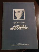 Αφιέρωμα στον Λάμπρο Λαμπρόπουλο