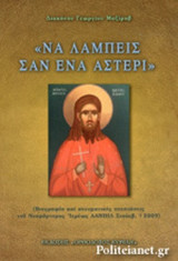 «ΝΑ ΛΑΜΠΕΙΣ ΣΑΝ ΕΝΑ ΑΣΤΕΡΙ»
