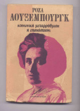 Κοινωνική μεταρρύθμιση ή επανάσταση?