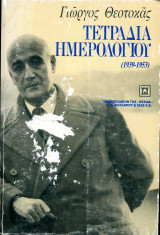 Γιώργος Θεοτοκάς. Τετράδια ημερολογίου 1939-1953 (Εστία, 1987)