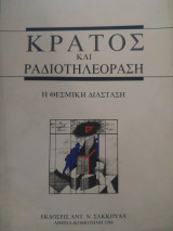 Κράτος και ραδιοτηλεόραση