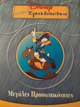 Παιδική εγκυκλοπαίδεια Disney: Μεγάλες προσωπικότητες
