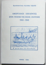 Αμοργιανοί εθελοντές στον πόλεμο της Μέσης Ανατολής, 1943-1945