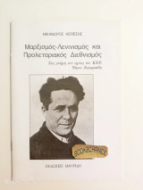 Μαρξισμός-Λενινισμός και Προλεταριακός Διεθνισμός στη μνήμη του ηγέτη του ΚΚΕ Νίκου Ζαχαριάδη