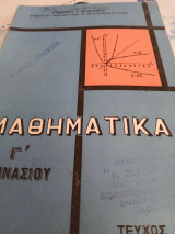 Μαθηματικά γ γυμνασίου