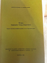 Μνήμη Δημήτριου Τσάμη Καρατάσου