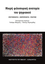 Μικρή φιλοσοφική ανατομία του ψηφιακού: Επιστημολογία, ανθρωπολογία, πολιτική