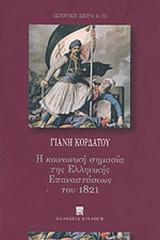 Η ΚΟΙΝΩΝΙΚΗ ΣΗΜΑΣΙΑ ΤΗΣ ΕΛΛΗΝΙΚΗΣ ΕΠΑΝΑΣΤΑΣΕΩΣ ΤΟΥ 1821