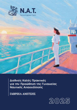 Διεθνείς Καλές Πρακτικές για την Προώθηση της Γυναικείας Ναυτικής Απασχόλησης
