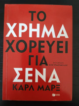 Το χρήμα χωρεύει για σένα