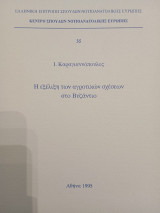 Η εξέλιξη των αγροτικών σχέσεων στο Βυζάντιο