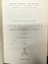 Εγχειριδιον Γενικης Γεωλογιας - Μερος 1