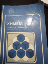 Χημεία Β τάξη ενιαίου λυκείου