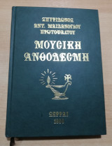 Μουσική Ανθοδέσμη