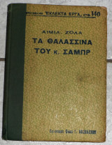 Τα θαλασσινα του κ.σαμπρ 1923 αιμιλ ζολα