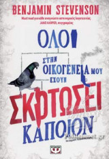 ΟΛΟΙ ΣΤΗΝ ΟΙΚΟΓΕΝΕΙΑ ΜΟΥ ΕΧΟΥΝ ΣΚΟΤΩΣΕΙ ΚΑΠΟΙΟΝ